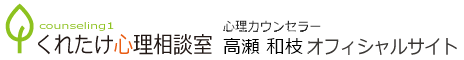 高瀬 和枝 公式サイト（くれたけ心理相談室 高崎支部）